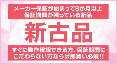 新古品