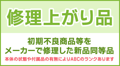 修理上がり品