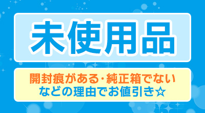 未使用品