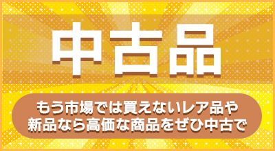中古品