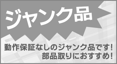 ジャンク品