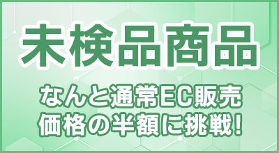 未検品商品