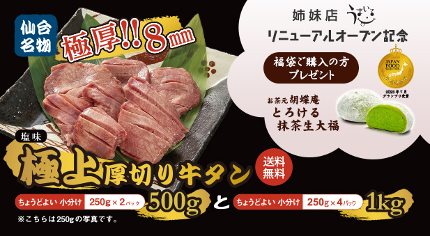 極上厚切り牛タン福袋