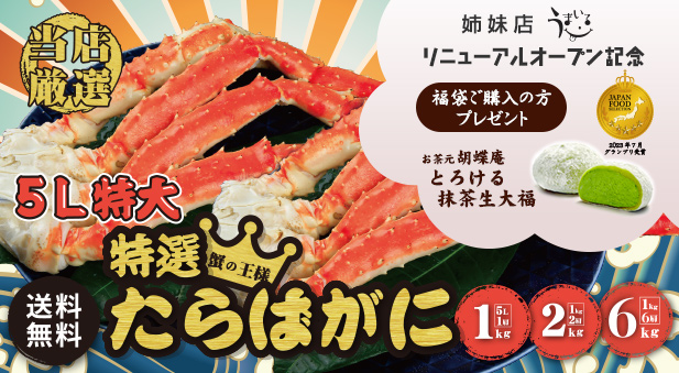 たらばがに福袋