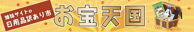 お宝天国