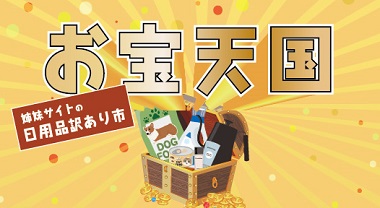 お宝天国