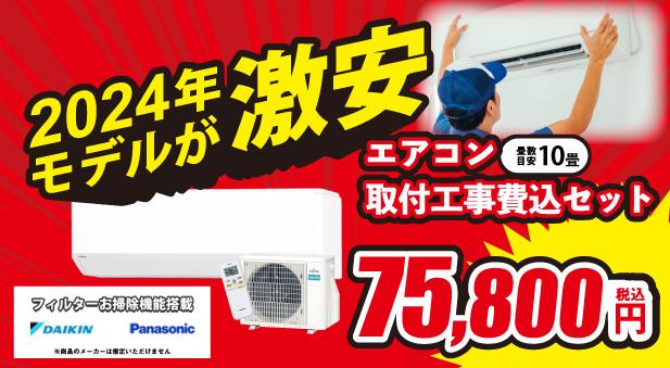 エアコン工事費込みセット