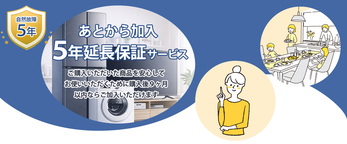 あとから加入5年延長保証