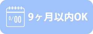 9ヶ月以内OK