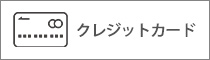 クレジットカード