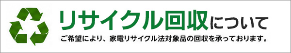 リサイクル回収について