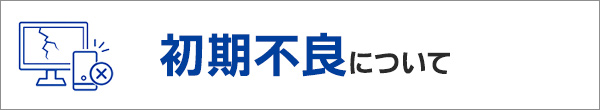 初期不良について