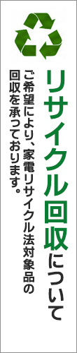 リサイクル回収について