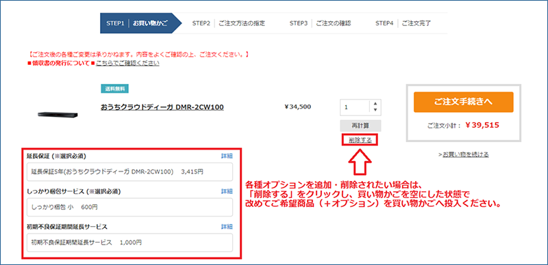 オプションのみの追加・削除が出来かねます