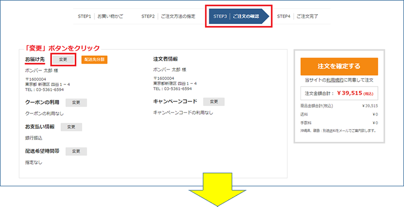 「お届け先」欄の「変更」ボタンを押下してお届け先情報のご入力欄に遷移