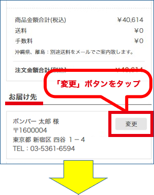 「お届け先」欄の「変更」ボタンを押下してお届け先情報のご入力欄に遷移