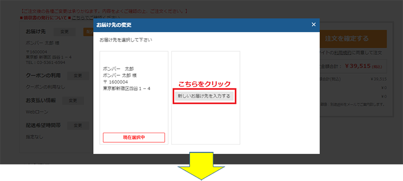 「新しいお届け先を入力する」ボタンを押下し、