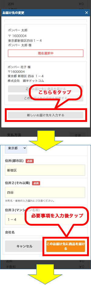 「新しいお届け先を入力する」ボタンを押下し、表示されたご入力欄へお届け先情報を入力