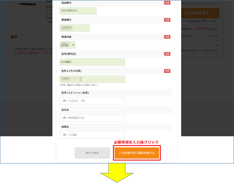 表示されたご入力欄へお届け先情報を入力