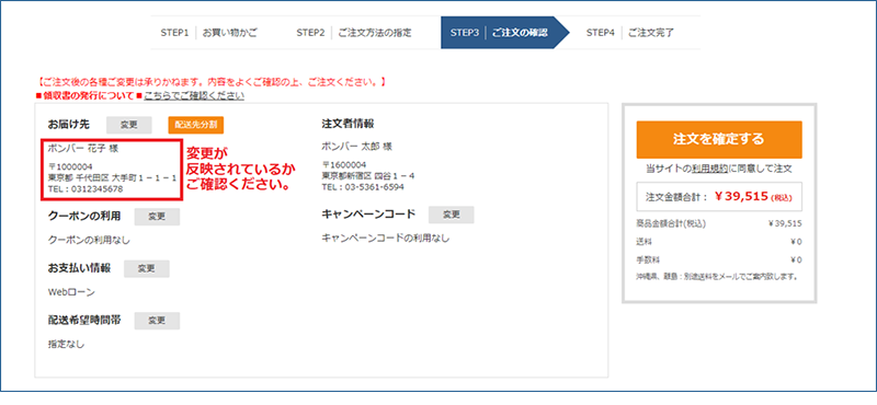 お届け先情報の変更が反映されているかご確認ください。