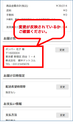 お届け先情報の変更が反映されているかご確認ください。