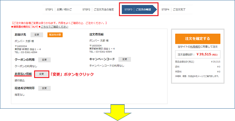 お届け先、お支払い情報を確認して注文を確定するボタンを押す