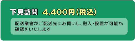 下見訪問（有料のお申し込み）