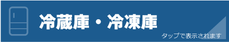 冷蔵庫の注意事項と料金表