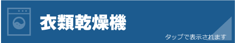 衣類乾燥機の注意事項と料金表