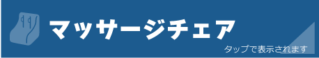 マッサージチェアの注意事項と料金表