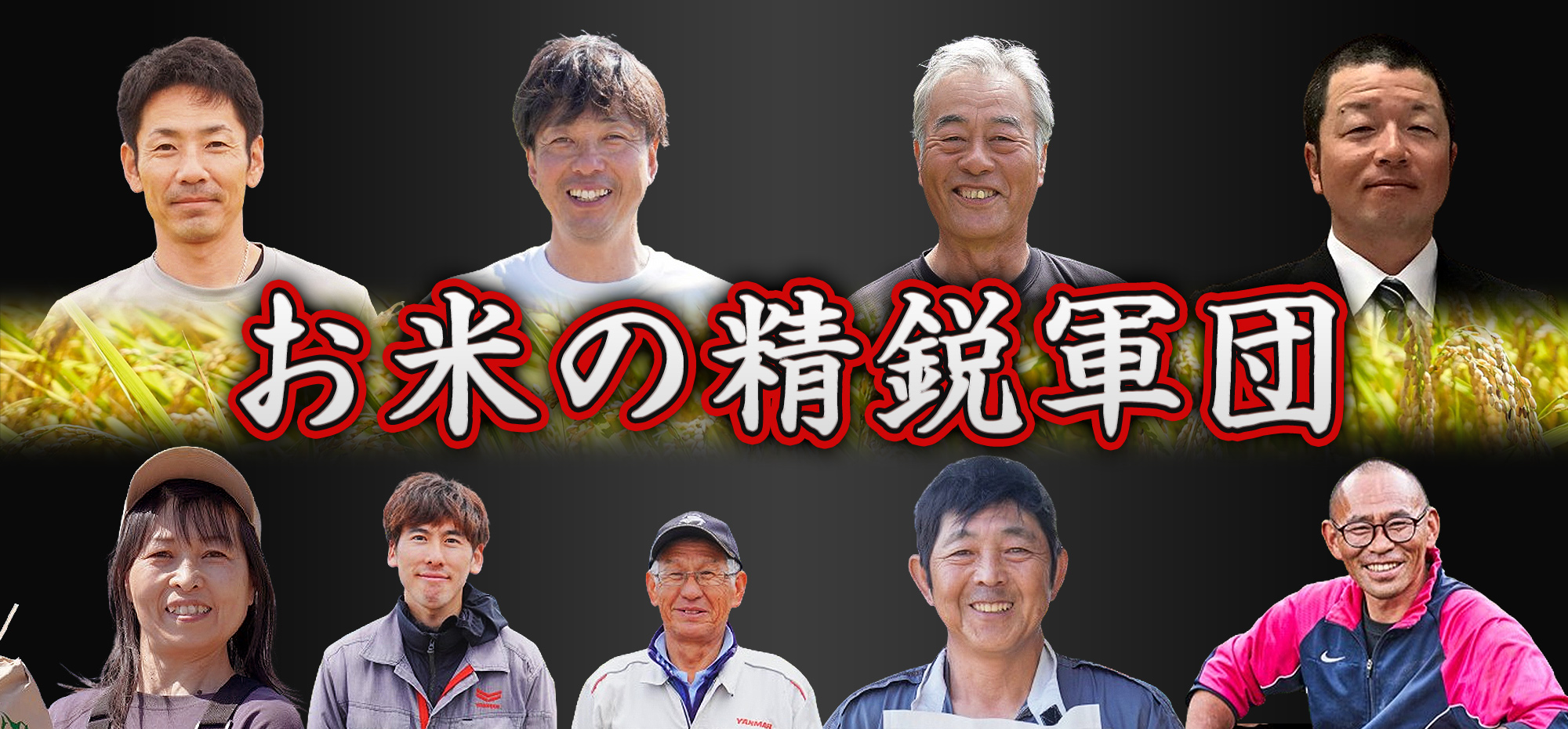 お米の精鋭軍団 - 木島平