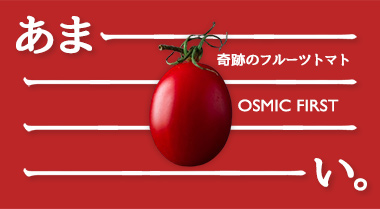 OSMICトマト特集