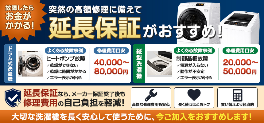 洗濯機延長保証