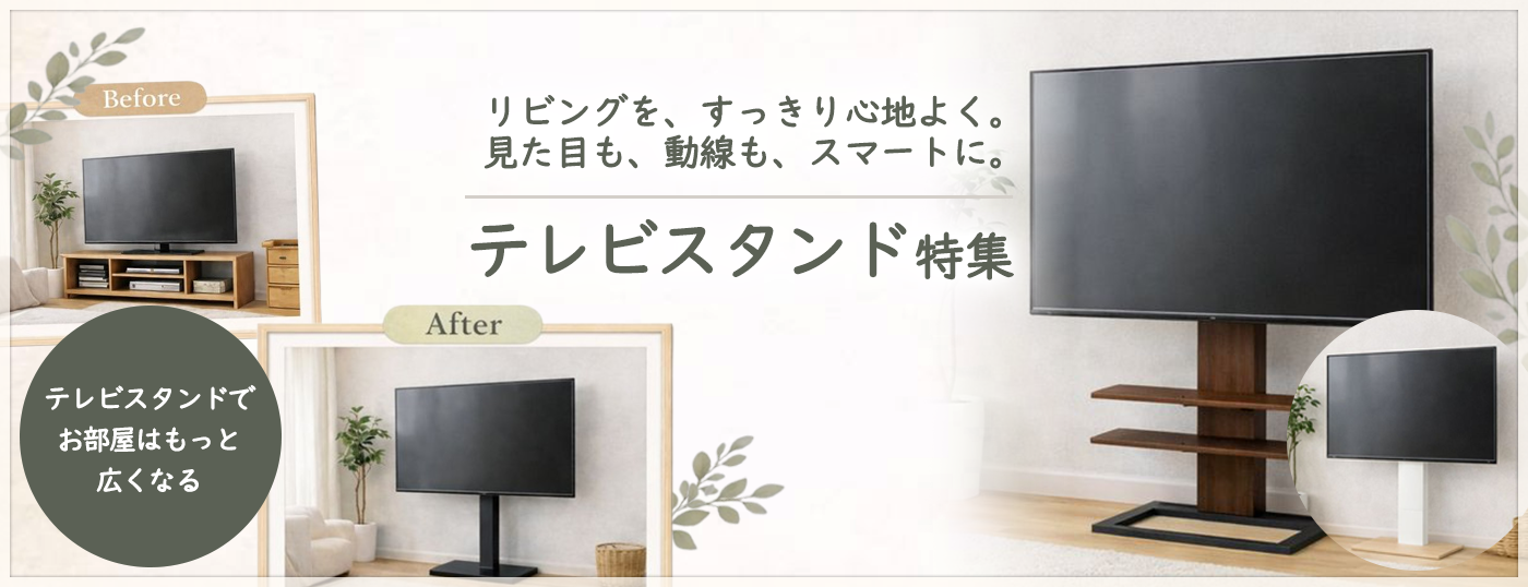 テレビスタンド特集