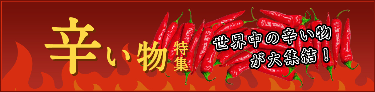 辛い物特集