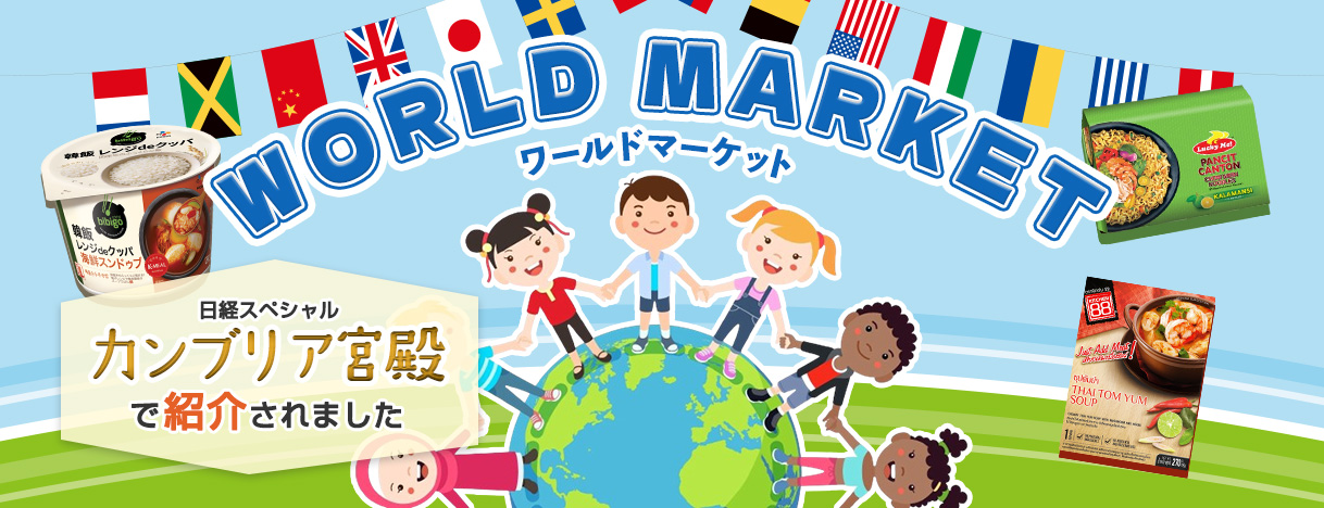 ワールドマーケット