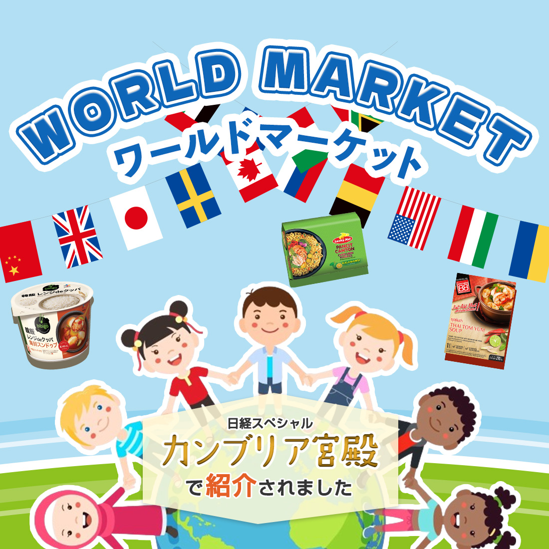 ワールドマーケット