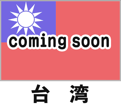 台湾