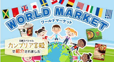 ワールドマーケット